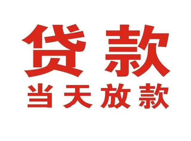 大洼个人借贷|大洼24小时个人借款|大洼私人资金渠道